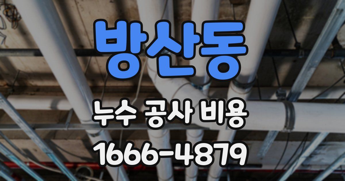 방산동 누수 공사 비용