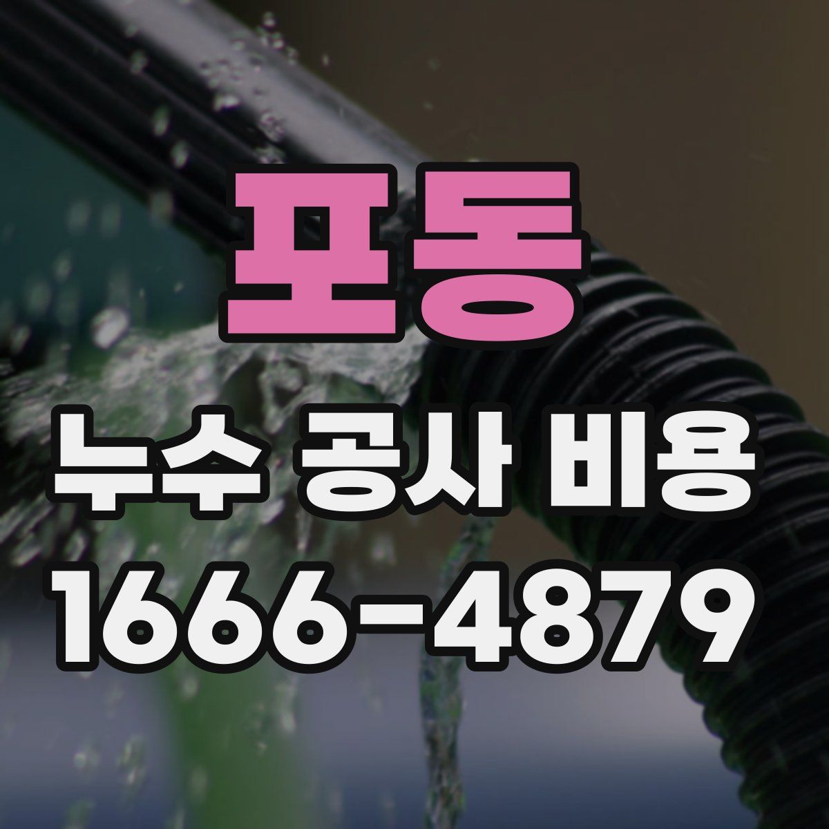 포동 누수 공사 비용