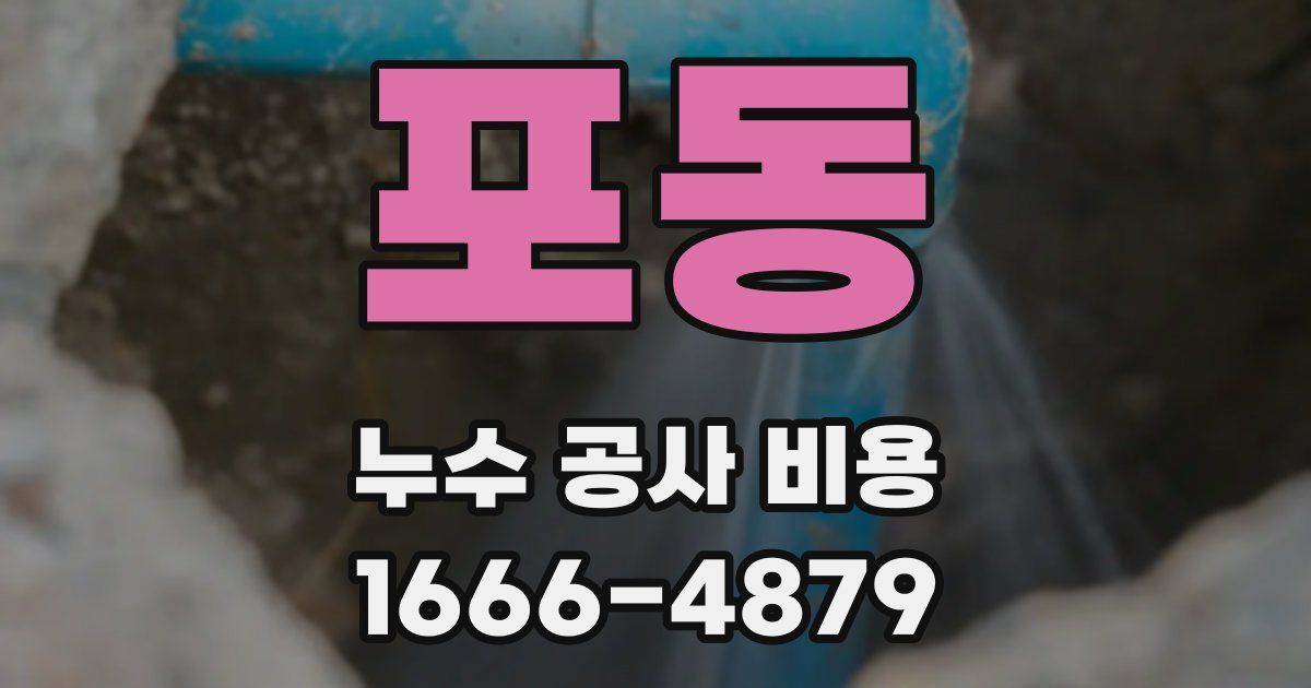 포동 누수 공사 비용