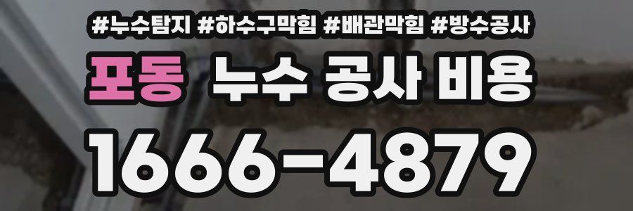 포동 누수 공사 비용