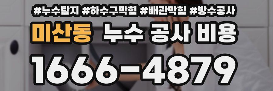 미산동 누수 공사 비용