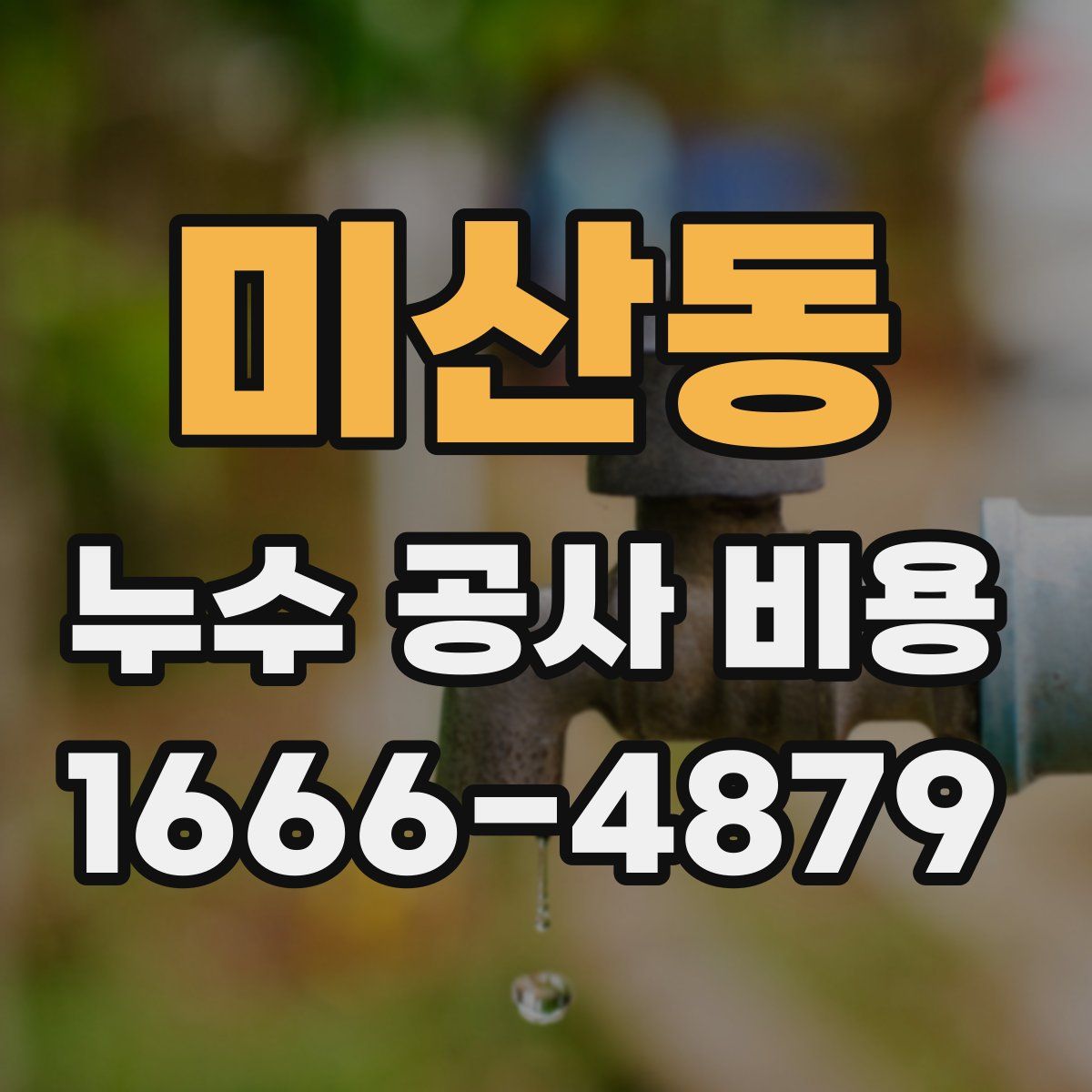 미산동 누수 공사 비용