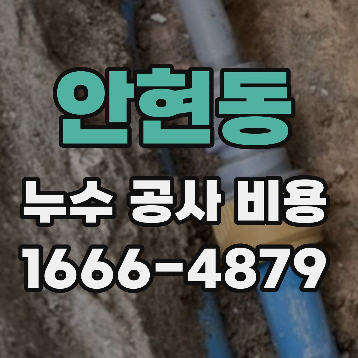 안현동 누수 공사 비용