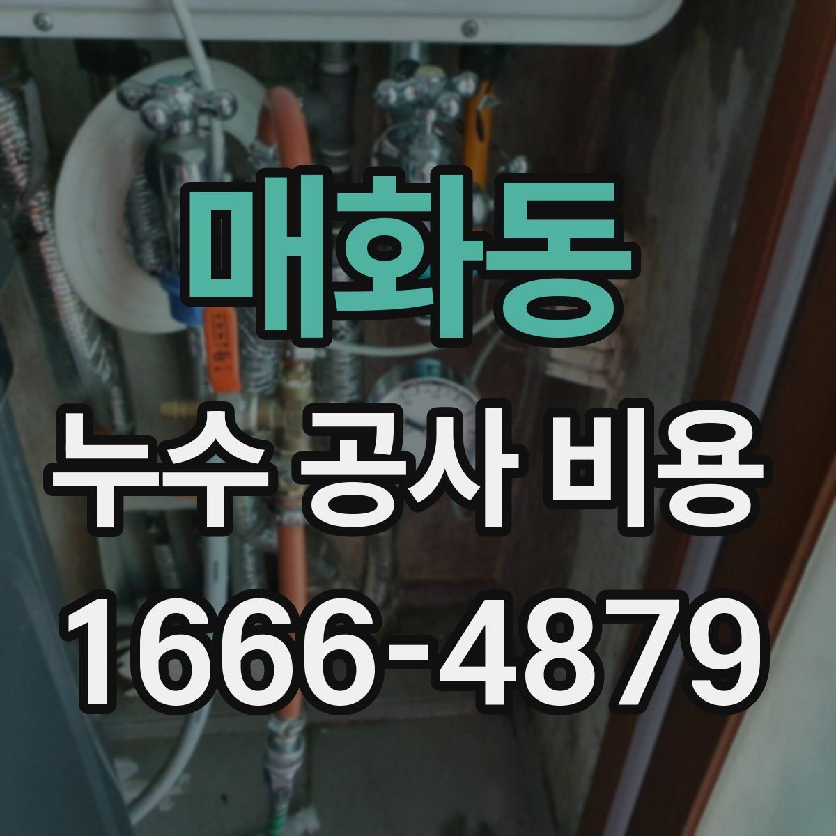 매화동 누수 공사 비용