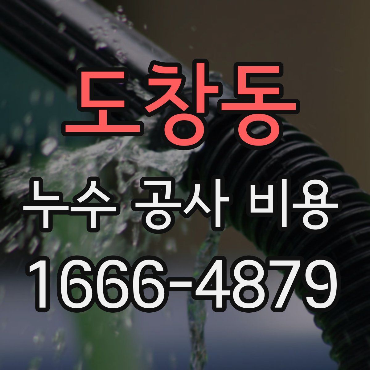 도창동 누수 공사 비용