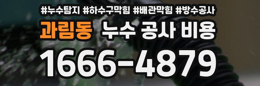 과림동 누수 공사 비용