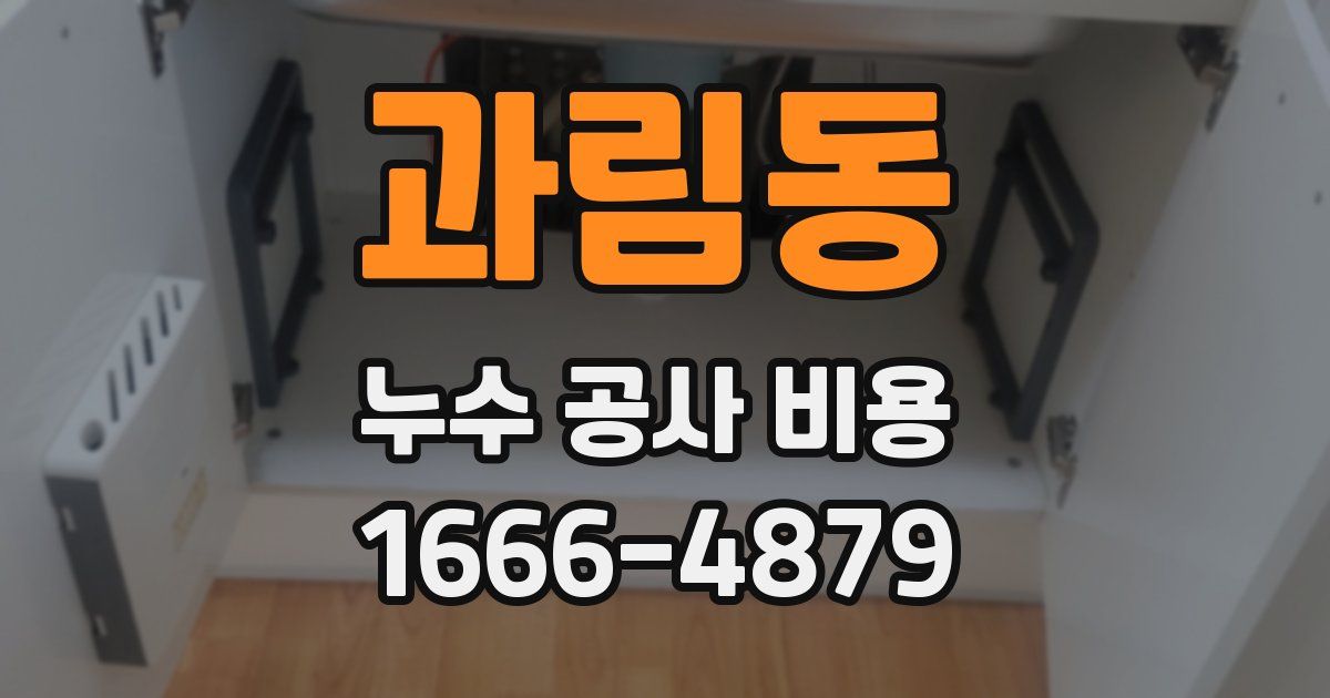과림동 누수 공사 비용