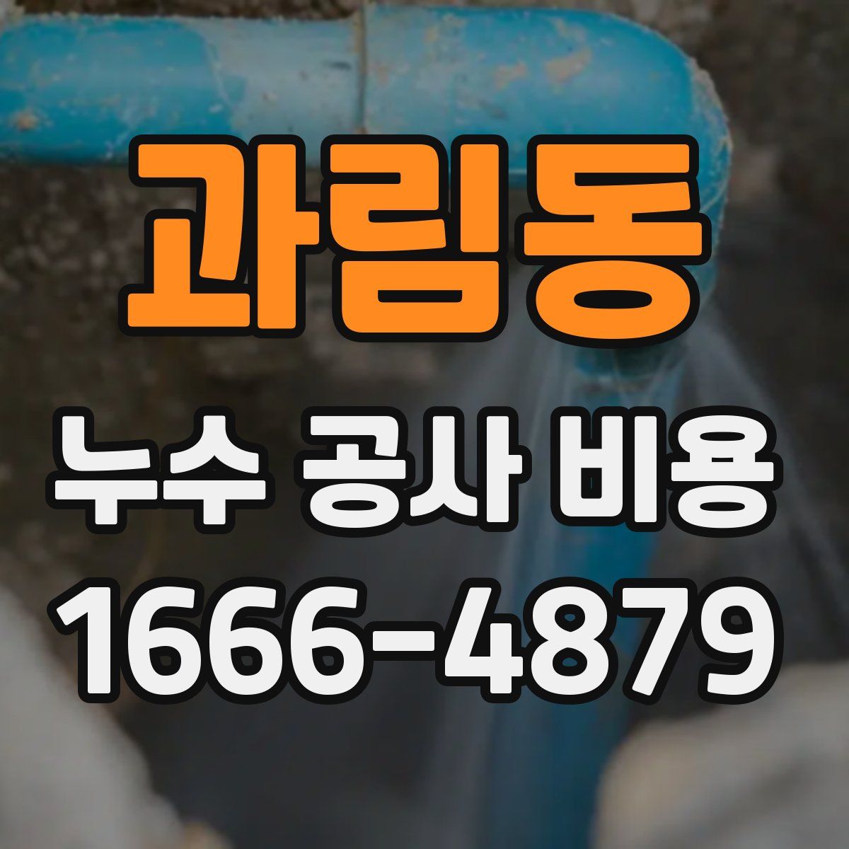 과림동 누수 공사 비용