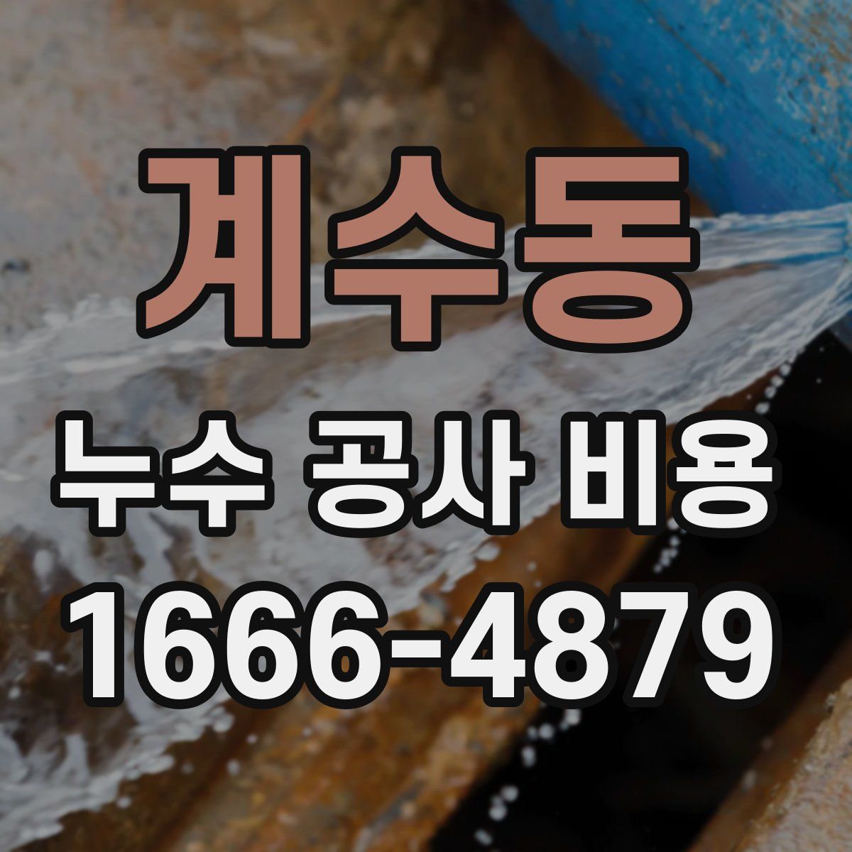 계수동 누수 공사 비용