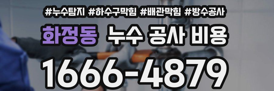 화정동 누수 공사 비용