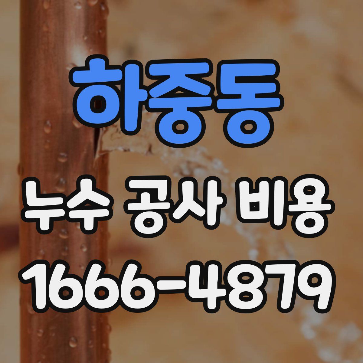 하중동 누수 공사 비용