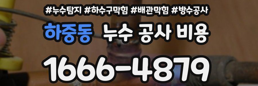하중동 누수 공사 비용