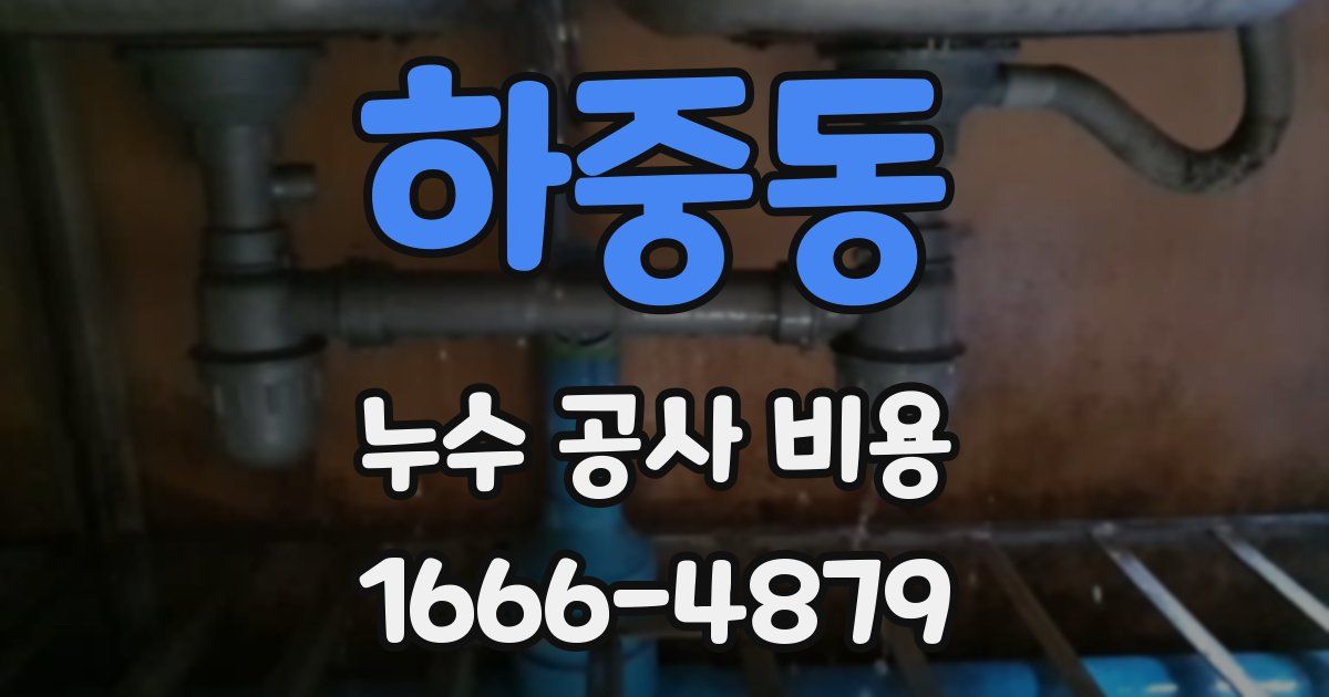 하중동 누수 공사 비용