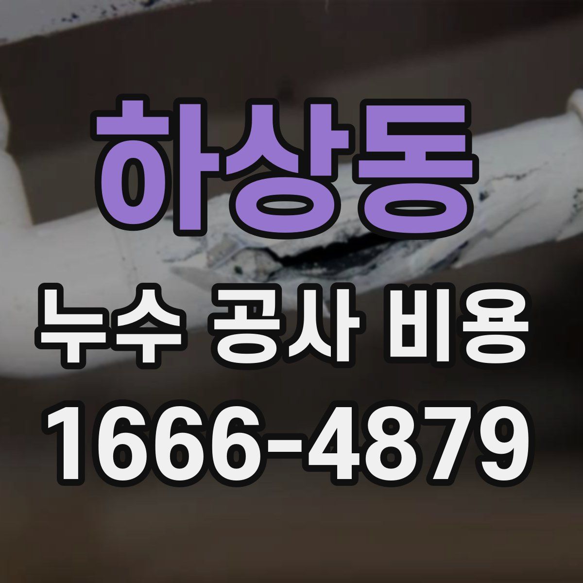 하상동 누수 공사 비용