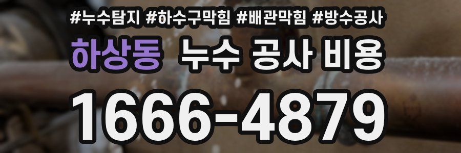 하상동 누수 공사 비용