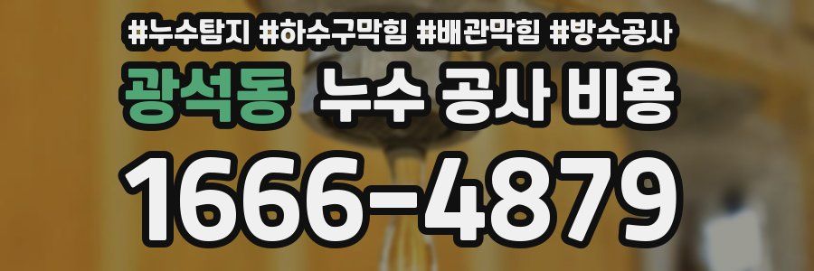 광석동 누수 공사 비용