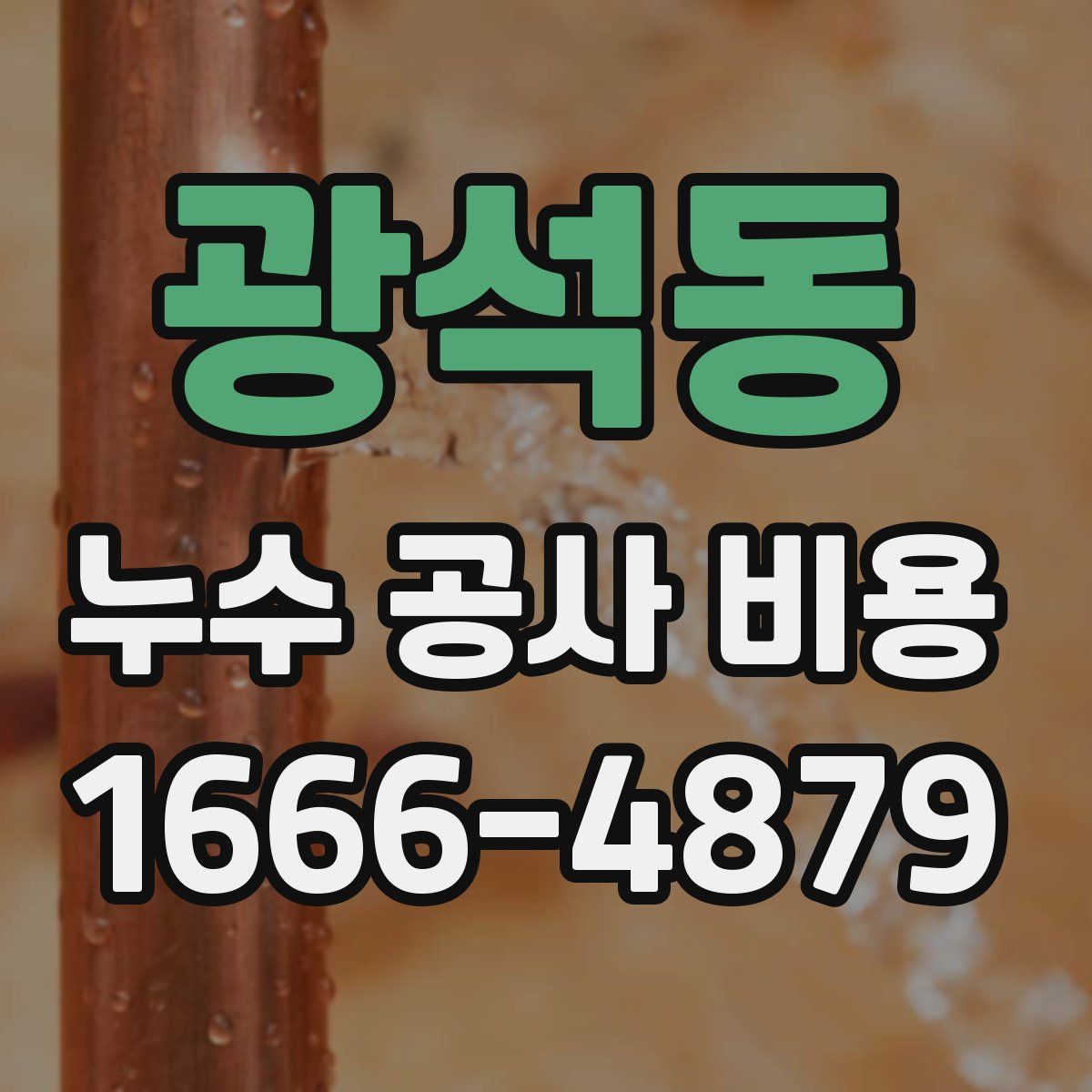 광석동 누수 공사 비용