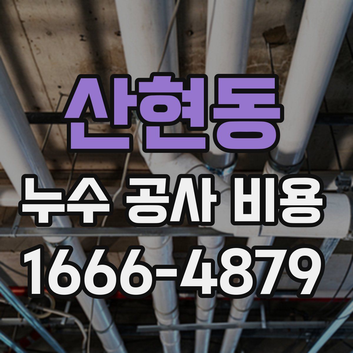 산현동 누수 공사 비용