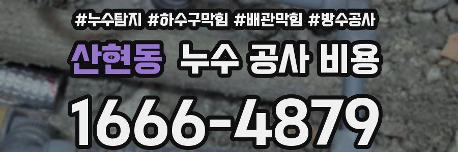 산현동 누수 공사 비용