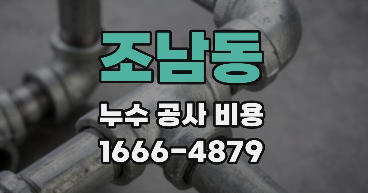 조남동 누수 공사 비용