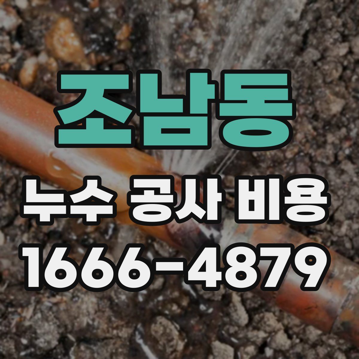 조남동 누수 공사 비용