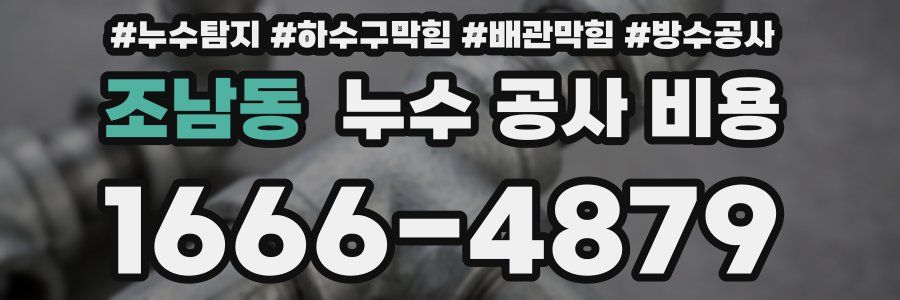 조남동 누수 공사 비용