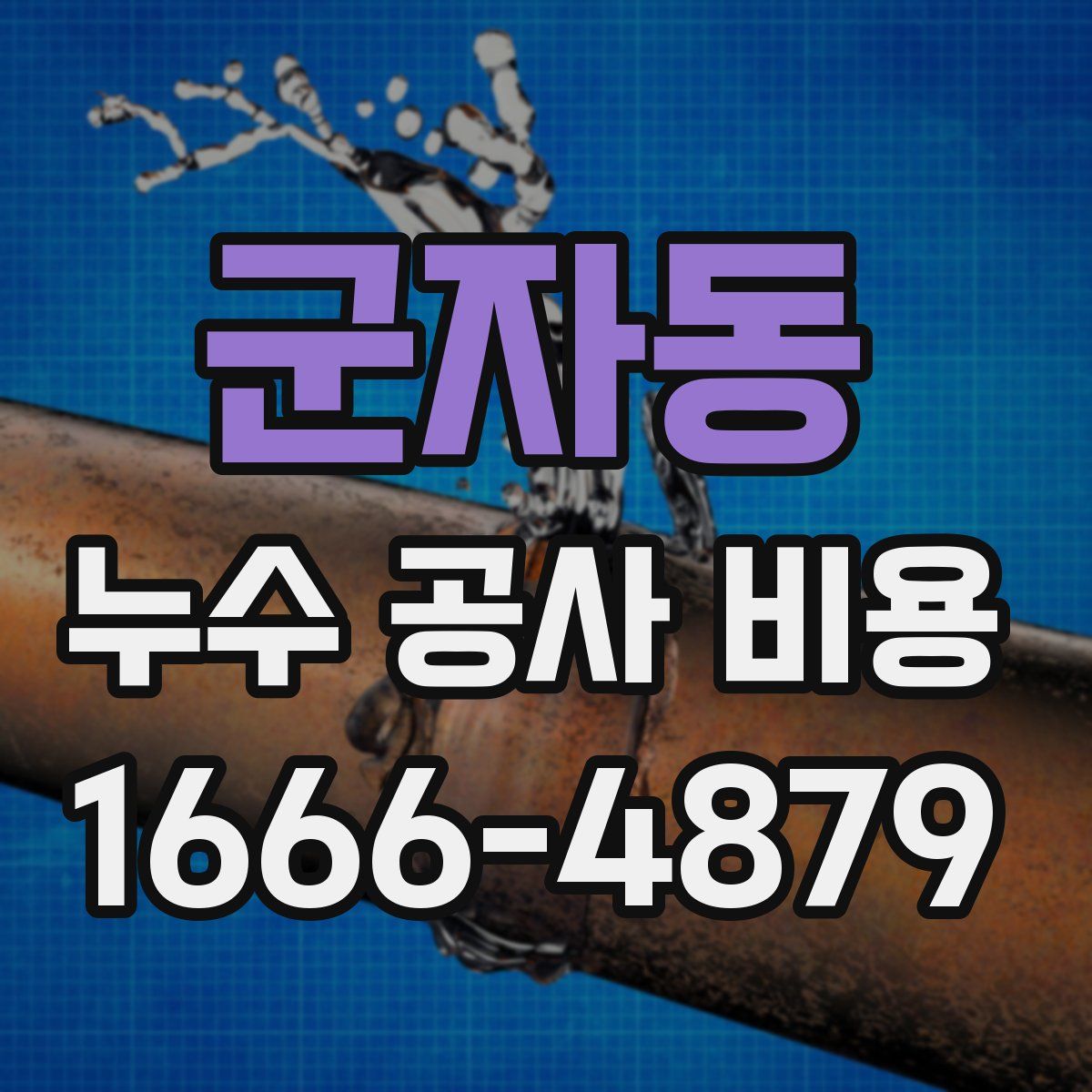 군자동 누수 공사 비용