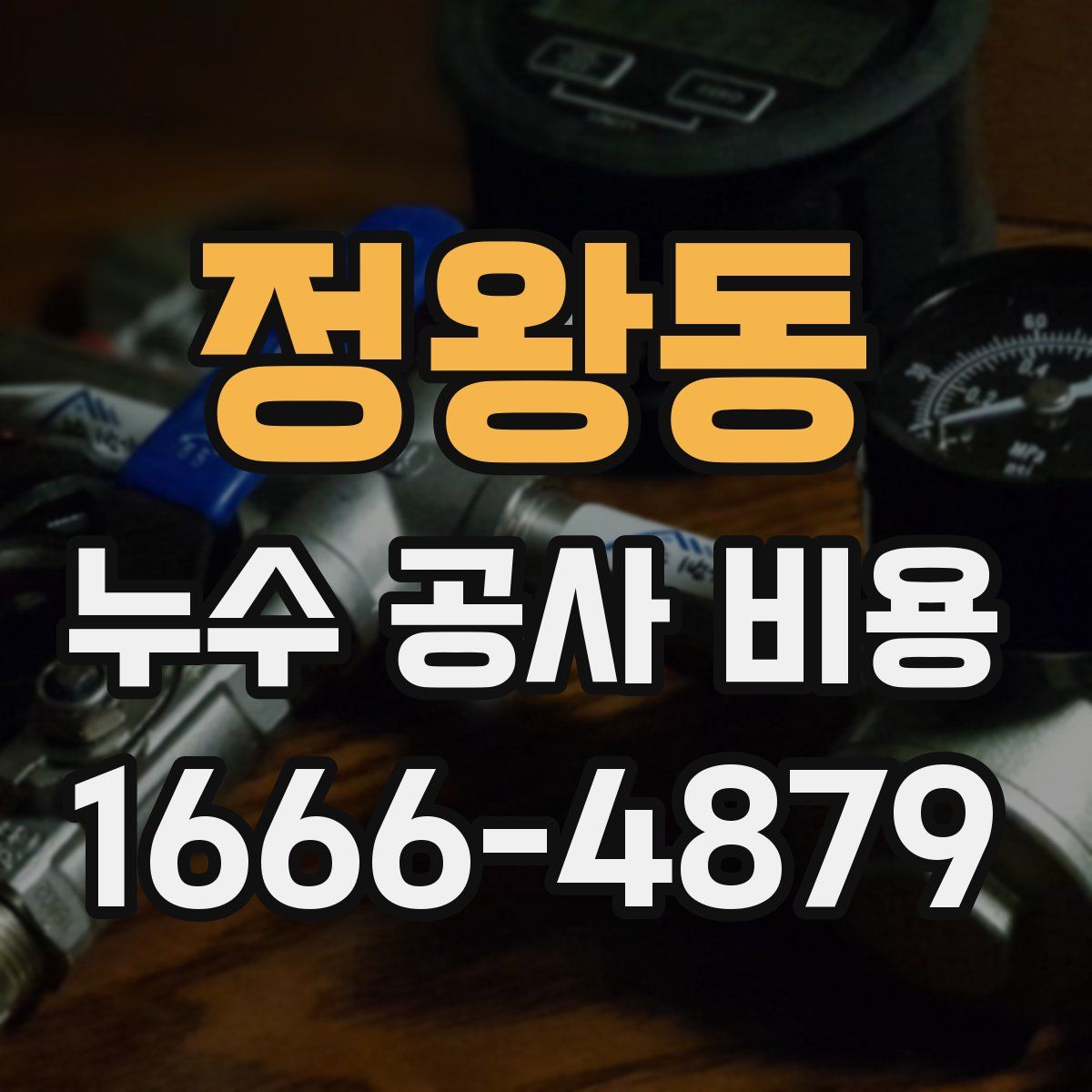 정왕동 누수 공사 비용