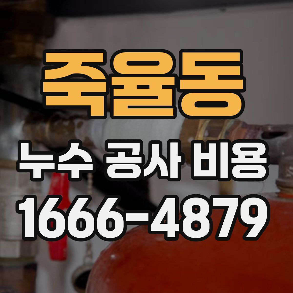 죽율동 누수 공사 비용