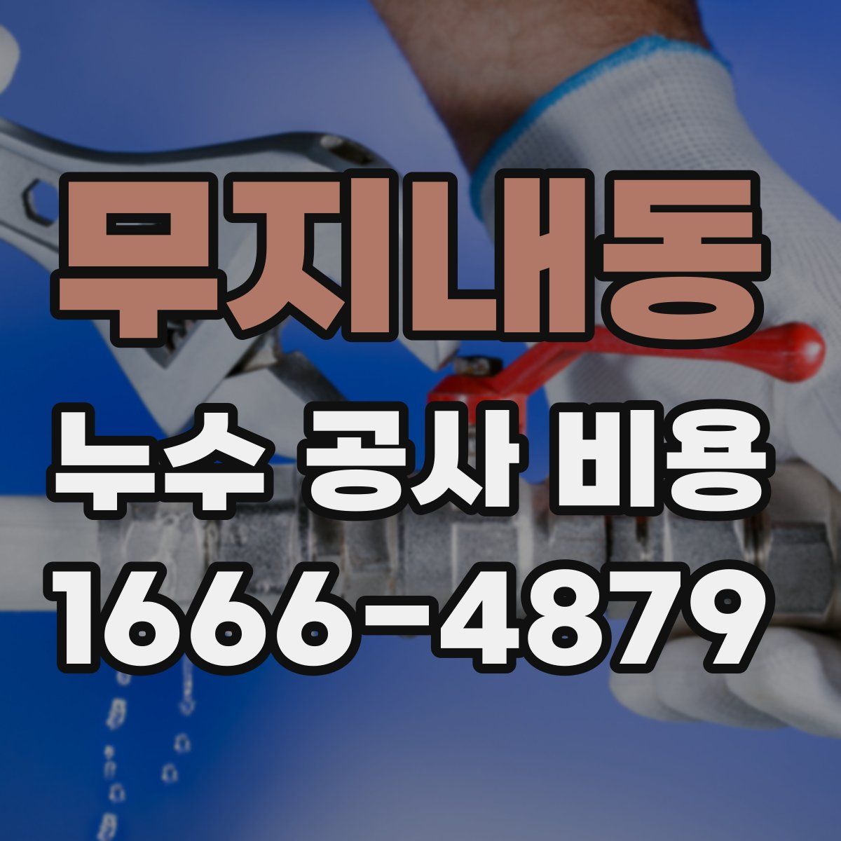 무지내동 누수 공사 비용