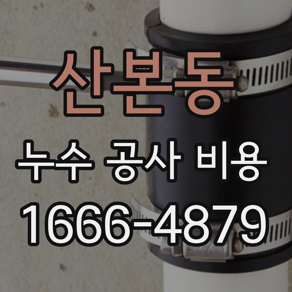 산본동 누수 공사 비용