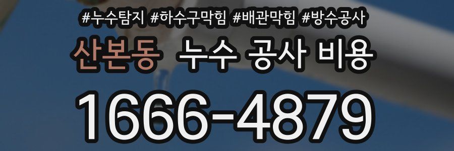산본동 누수 공사 비용