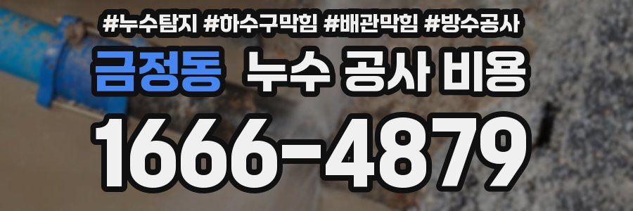 금정동 누수 공사 비용