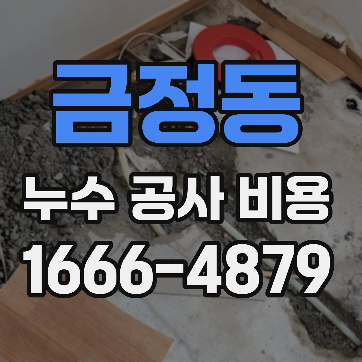금정동 누수 공사 비용