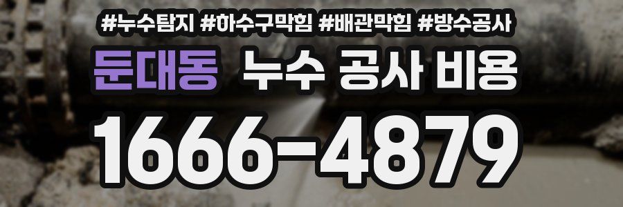 둔대동 누수 공사 비용
