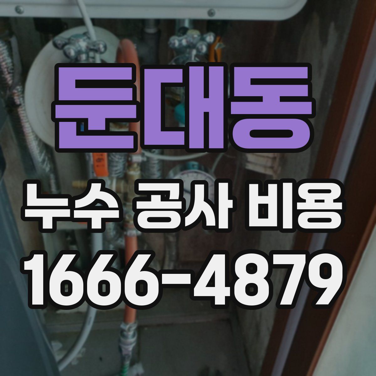 둔대동 누수 공사 비용