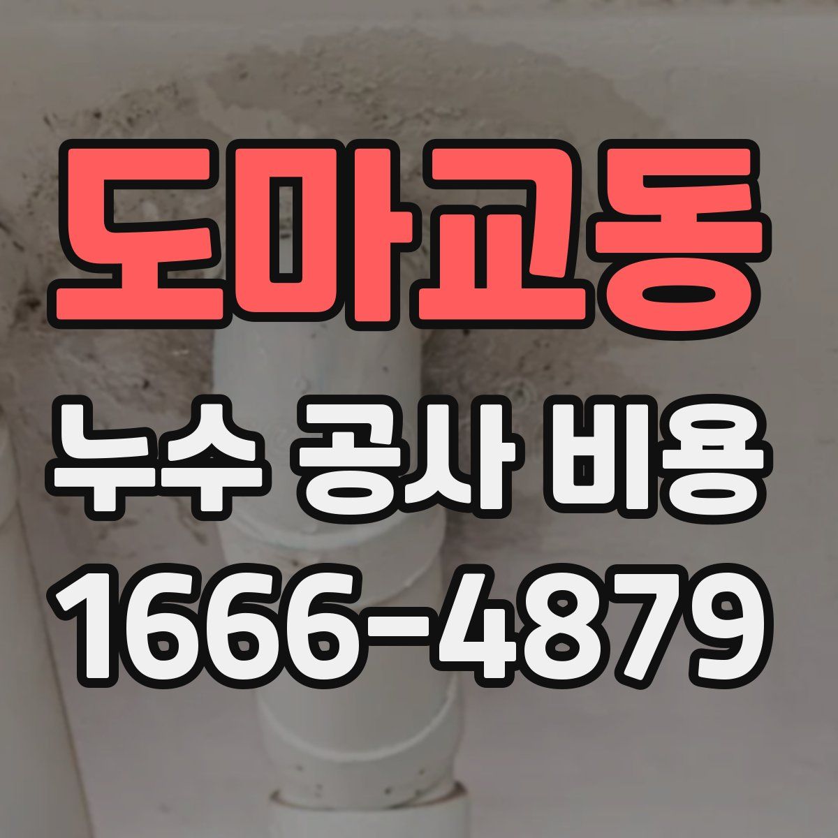 도마교동 누수 공사 비용