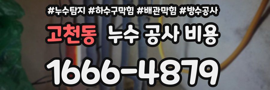고천동 누수 공사 비용