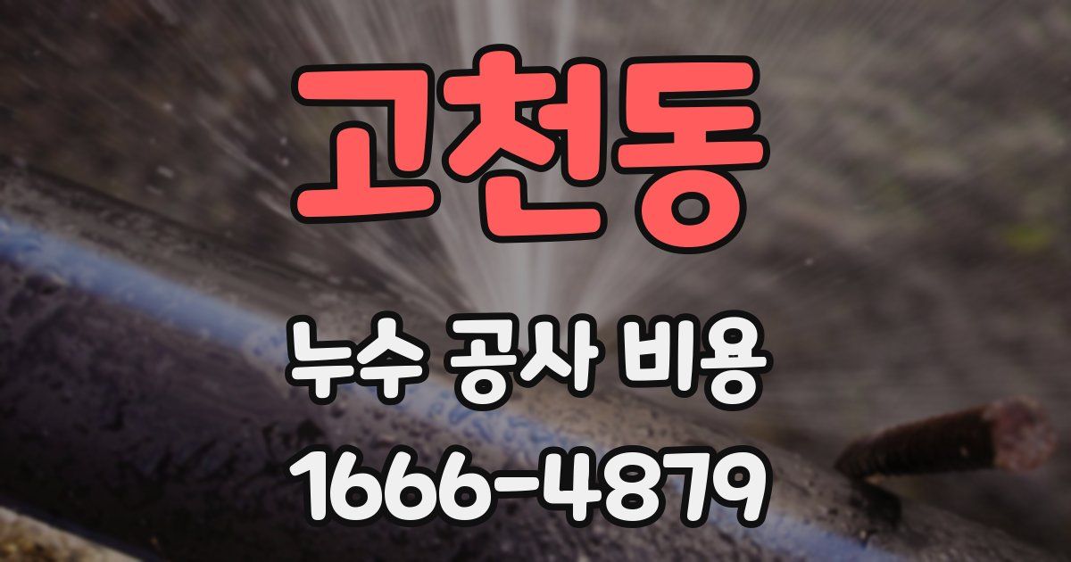 고천동 누수 공사 비용