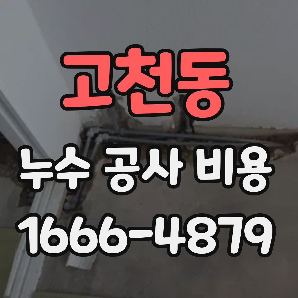 고천동 누수 공사 비용