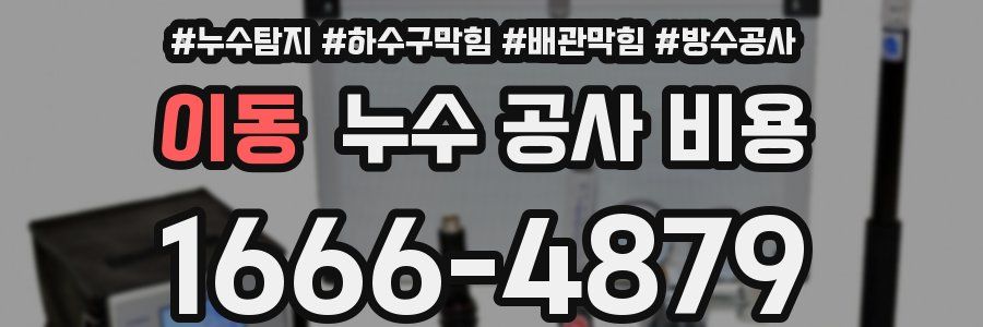 이동 누수 공사 비용