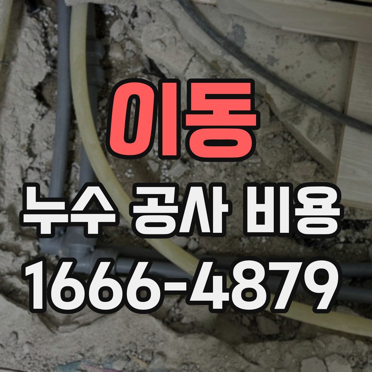 이동 누수 공사 비용