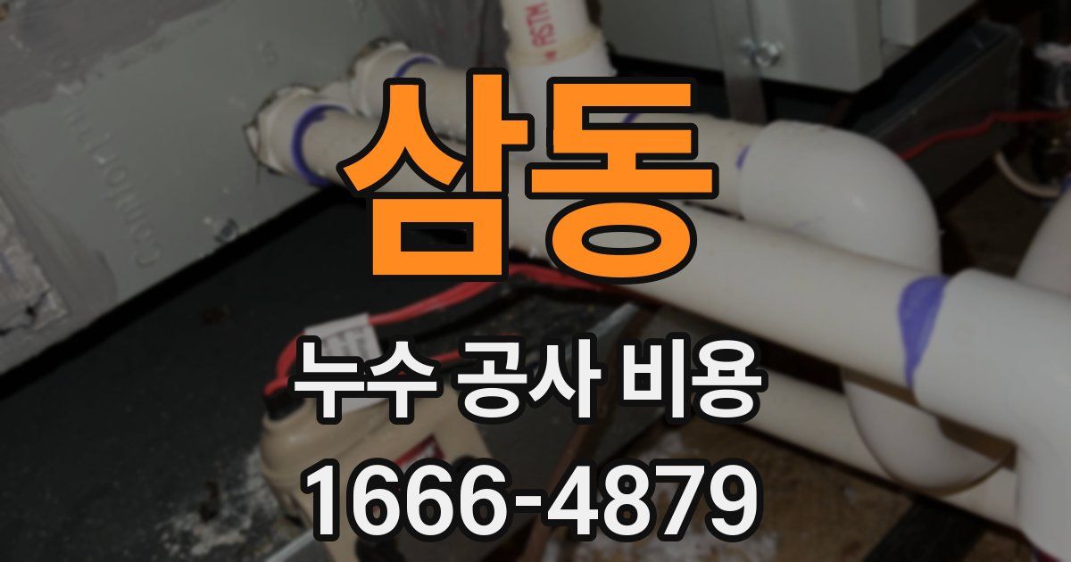 삼동 누수 공사 비용