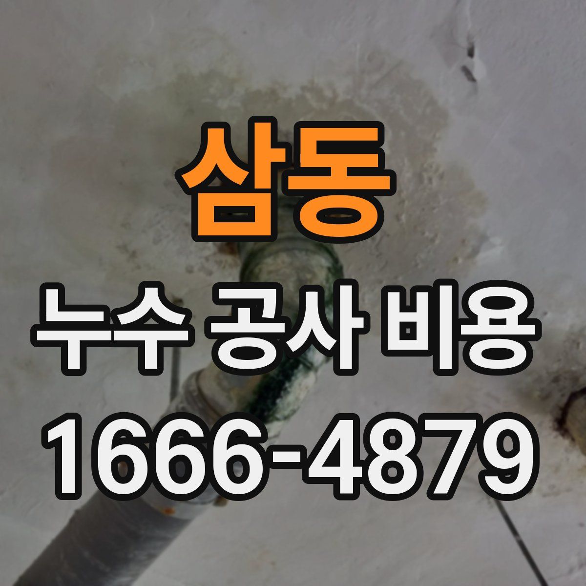 삼동 누수 공사 비용
