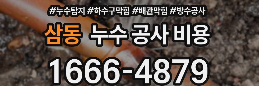 삼동 누수 공사 비용
