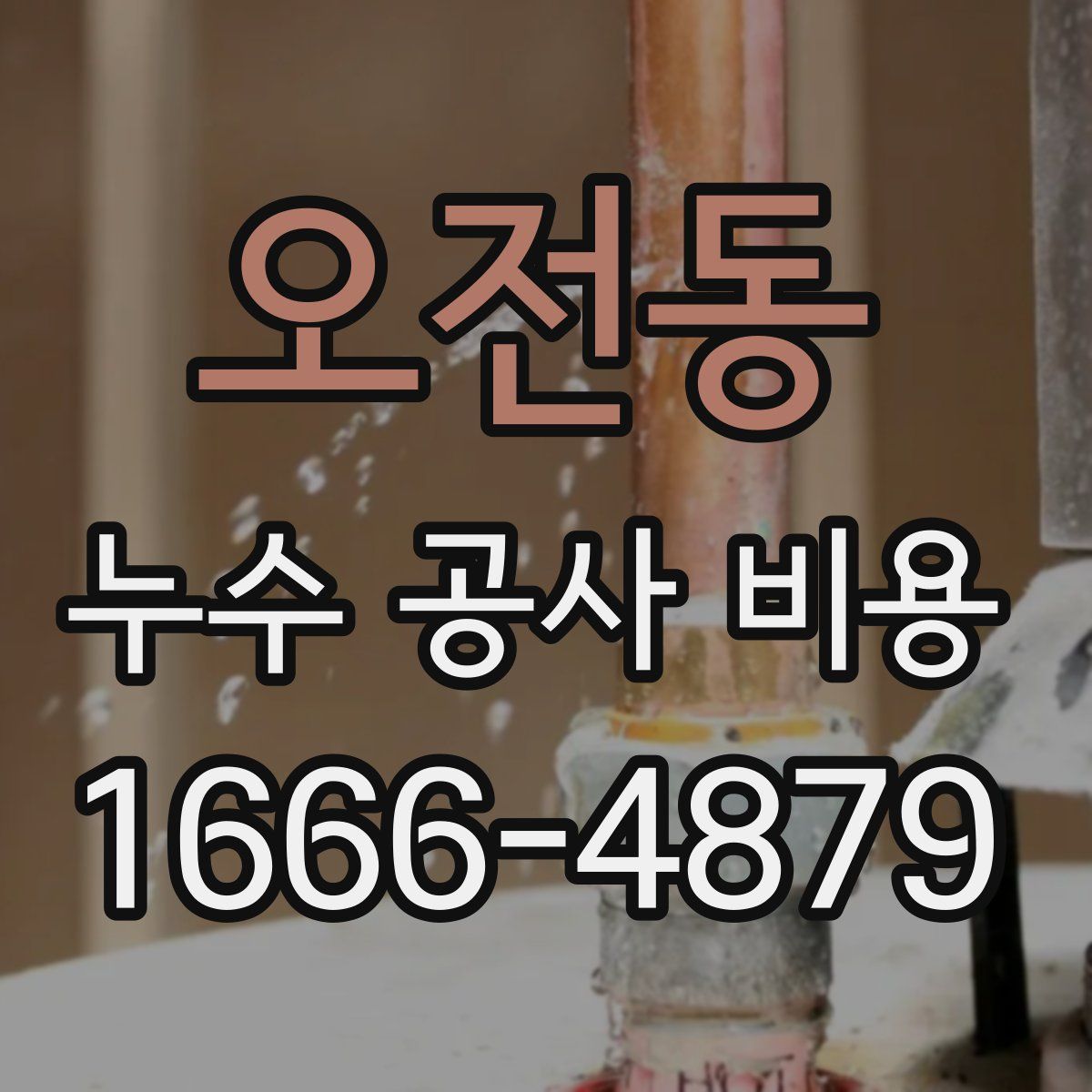 오전동 누수 공사 비용