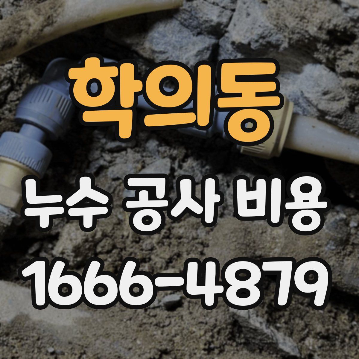 학의동 누수 공사 비용
