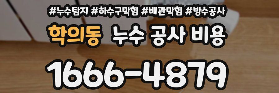 학의동 누수 공사 비용