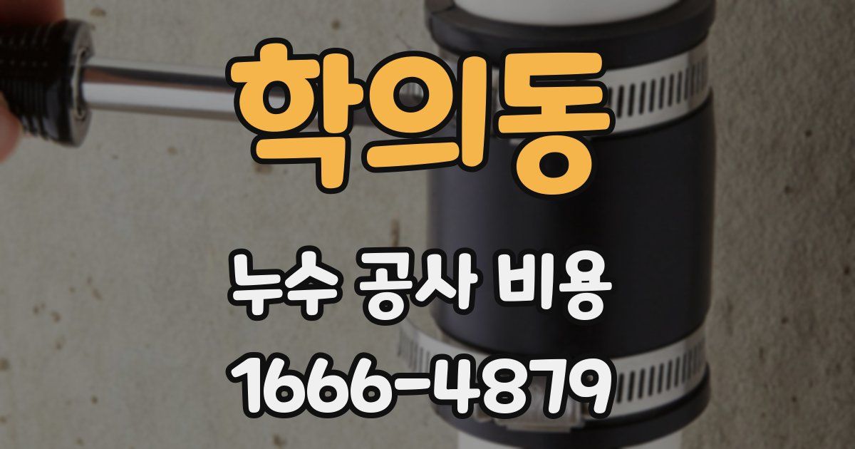 학의동 누수 공사 비용