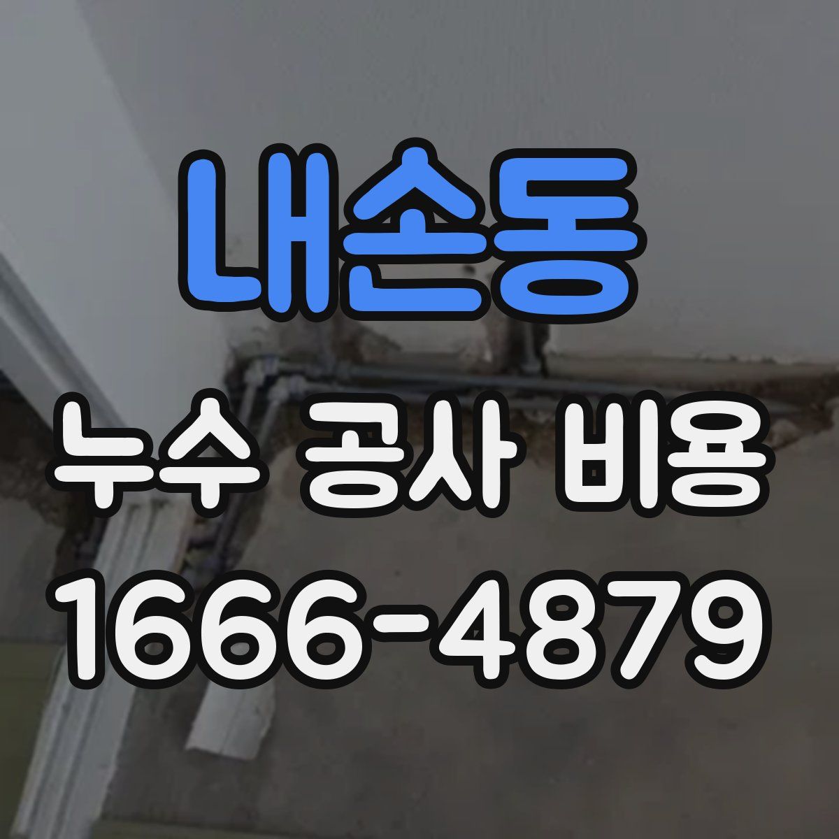 내손동 누수 공사 비용